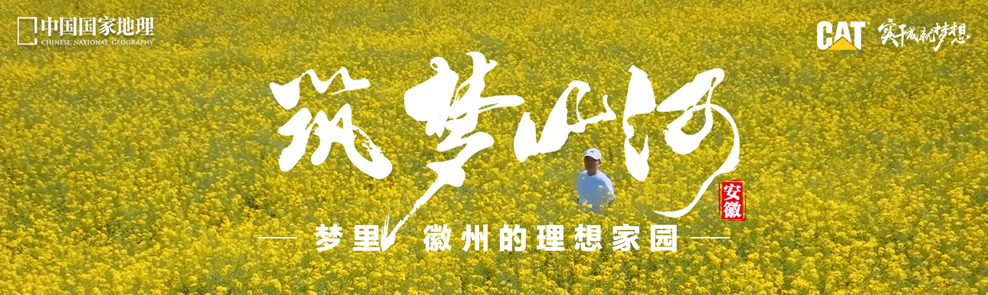 筑夢山河 ? 夢里徽州的理想家園